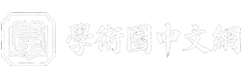 學術圈中文網